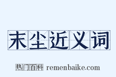 末尘近义词是什么意思的图片